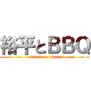 裕平とＢＢＱ (attack on titan)