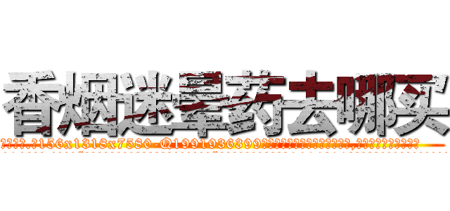 香烟迷晕药去哪买 (香烟迷晕药去哪买【电.话156x1318x7580-Q1991936399鑫宏药业】我们做的是长期生意,靠的是老客户长期支持
参考消息网2月20日报道 韩媒称，“剩女多、离婚率高的城市，房价一定会上涨。”这是中国经济学家金岩石2016年12月参加在上海举行的房地产相关论坛时说的话。
)
