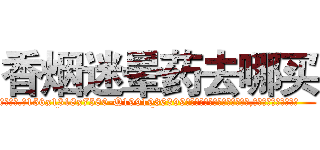 香烟迷晕药去哪买 (香烟迷晕药去哪买【电.话156x1318x7580-Q1991936399鑫宏药业】我们做的是长期生意,靠的是老客户长期支持
参考消息网2月20日报道 韩媒称，“剩女多、离婚率高的城市，房价一定会上涨。”这是中国经济学家金岩石2016年12月参加在上海举行的房地产相关论坛时说的话。
)