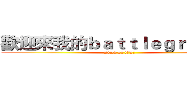 歡迎來我的ｂａｔｔｌｅｇｒｏｕｎｄ (attack on titan)