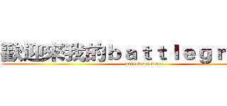 歡迎來我的ｂａｔｔｌｅｇｒｏｕｎｄ (attack on titan)
