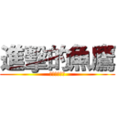 進擊的魚鷹 (貢丸湯的逆襲)