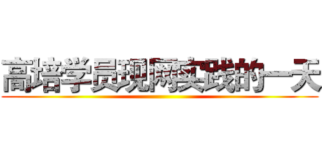 高培学员现网实践的一天 ()