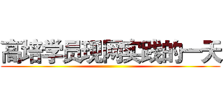 高培学员现网实践的一天 ()