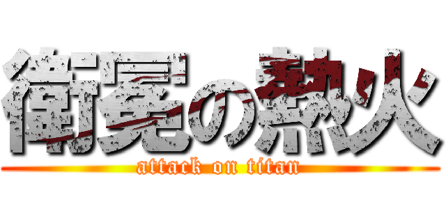 衛冕の熱火 (attack on titan)