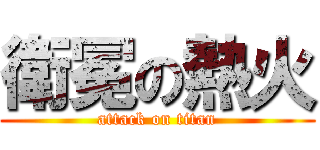 衛冕の熱火 (attack on titan)