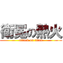 衛冕の熱火 (attack on titan)
