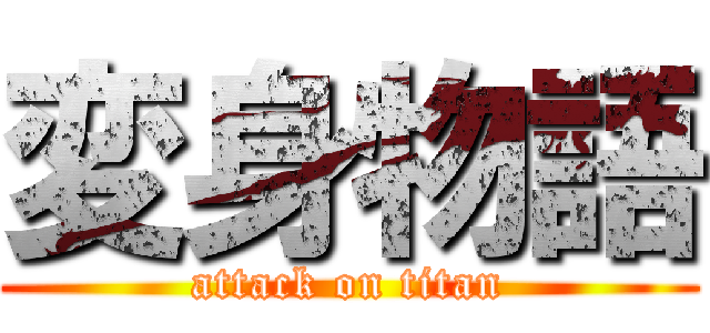 変身物語 (attack on titan)