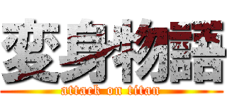 変身物語 (attack on titan)