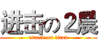进击の２晨 (attack on titan)