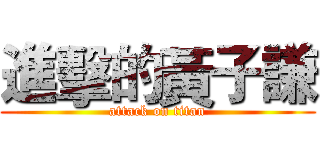 進擊的黃子謙 (attack on titan)