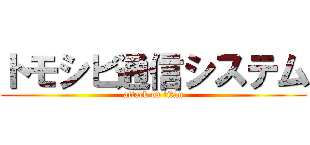 トモシビ通信システム (attack on titan)