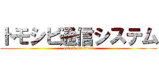 トモシビ通信システム (attack on titan)