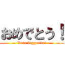 おめでとう！ (Vera leggenda!)