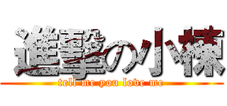  進擊の小棟 (tell me you love me)