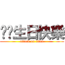 ㄏㄏ生日快樂 (attack on titan)