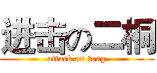 进击の二桐 (attack on tong)