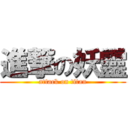 進撃の妖靈 (attack on titan)