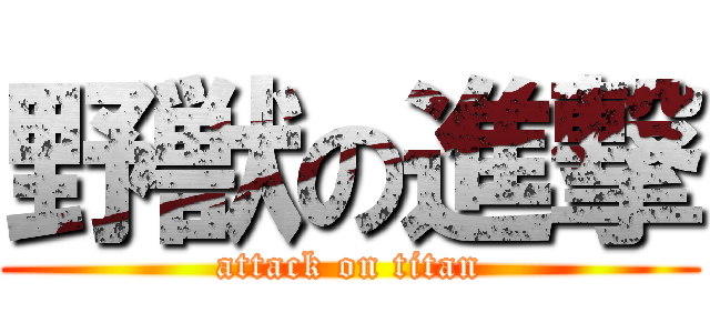 野獣の進撃 (attack on titan)