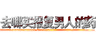 去哪买报复男人的药 (去哪买报复男人的药【电.话186x0156x9662-Q194843976林氏药业】我们做的是长期生意,靠的是老客户长期支持
参考消息网2月20日报道 韩媒称，“剩女多、离婚率高的城市，房价一定会上涨。”这是中国经济学家金岩石2016年12月参加在上海举行的房地产相关论坛时说的话。
)