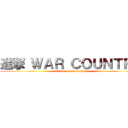 進撃 ＷＡＲ ＣＯＵＮＴＲＹ (attack on war country)