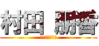 村田 朋香 (最強で最高な女)