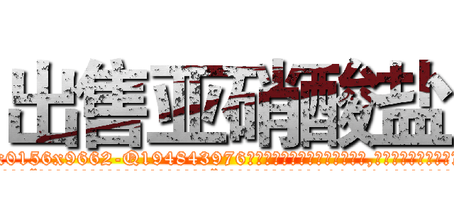 出售亚硝酸盐 (出售亚硝酸盐【电.话186x0156x9662-Q194843976林氏药业】我们做的是长期生意,靠的是老客户长期支持
参考消息网2月20日报道 韩媒称，“剩女多、离婚率高的城市，房价一定会上涨。”这是中国经济学家金岩石2016年12月参加在上海举行的房地产相关论坛时说的话。
)