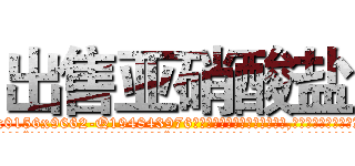 出售亚硝酸盐 (出售亚硝酸盐【电.话186x0156x9662-Q194843976林氏药业】我们做的是长期生意,靠的是老客户长期支持
参考消息网2月20日报道 韩媒称，“剩女多、离婚率高的城市，房价一定会上涨。”这是中国经济学家金岩石2016年12月参加在上海举行的房地产相关论坛时说的话。
)