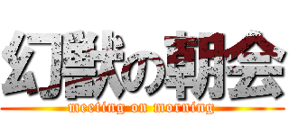 幻獣の朝会 (meeting on morning)