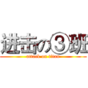 进击の③班 (attack on titan)