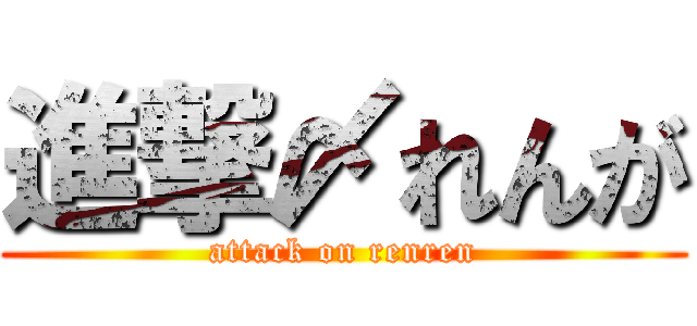 進撃〆れんが (attack on renren)
