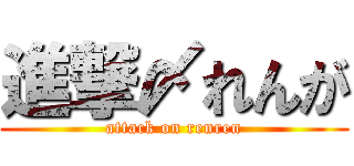 進撃〆れんが (attack on renren)