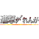 進撃〆れんが (attack on renren)