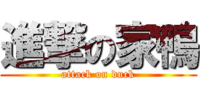 進撃の家鴨 (attack on duck)