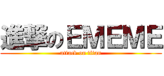 進撃のＥＭＥＭＥ (attack on titan)