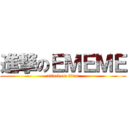 進撃のＥＭＥＭＥ (attack on titan)