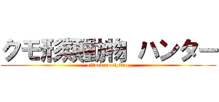 クモ形類動物 ハンター (attack on spider)