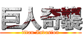 巨人奇襲 (titan Invasion)