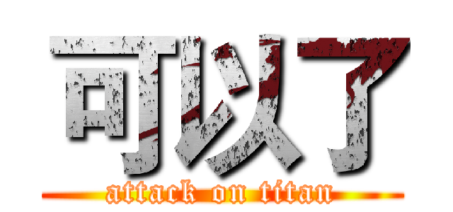 可以了 (attack on titan)