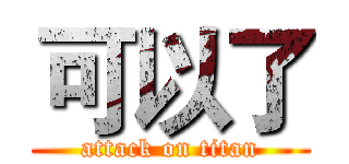 可以了 (attack on titan)