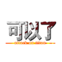 可以了 (attack on titan)