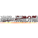 進撃の断裁分離 (attack on dansai Bunri)