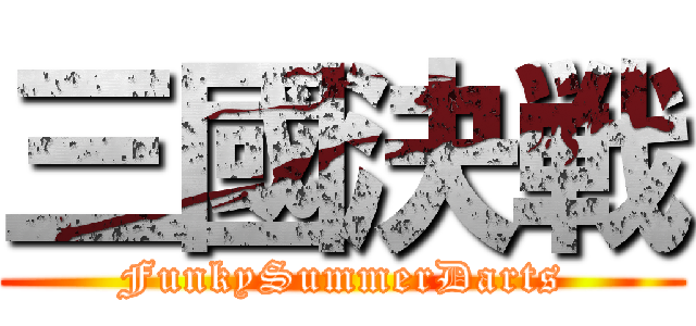 三國決戦 (FunkySummerDarts)