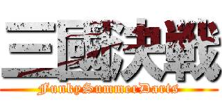 三國決戦 (FunkySummerDarts)
