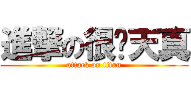 進撃の很傻天真 (attack on titan)