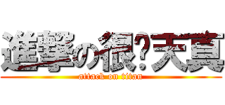 進撃の很傻天真 (attack on titan)