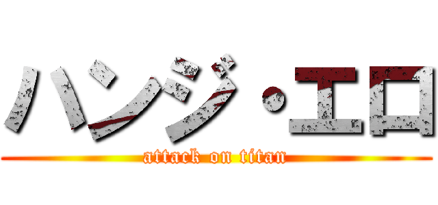 ハンジ・エロ (attack on titan)