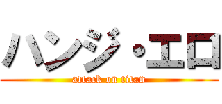 ハンジ・エロ (attack on titan)