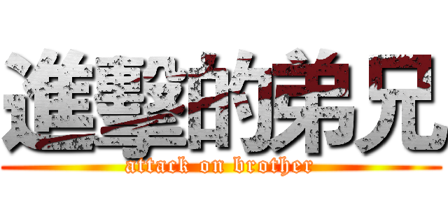 進擊的弟兄 (attack on brother)