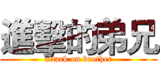 進擊的弟兄 (attack on brother)